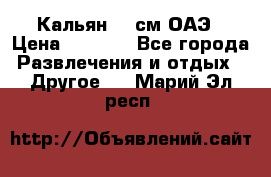 Кальян 26 см ОАЭ › Цена ­ 1 000 - Все города Развлечения и отдых » Другое   . Марий Эл респ.